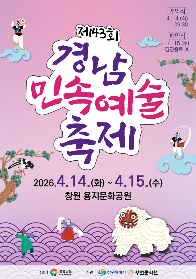 창원시가 오는 4월14일부터 15일까지 이틀간 창원 용지문화공원에서 개최하는 '제43회 경남민속예술축제' 홍보 포스터. ⓒ 창원시