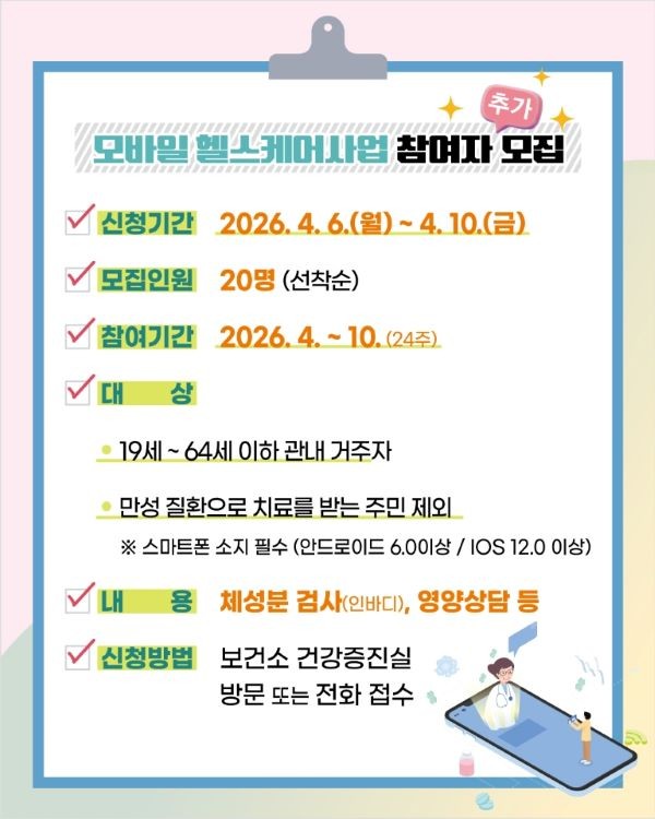 모바일 헬스케어사업 참여자 추가 모집 안내문. ⓒ 울진군