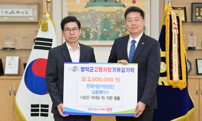 남동해지사는 7일 영덕군에 고향사랑기부금 200만원을 전달 후 기념촬영을 하고 있다. ⓒ 한국어촌어항공