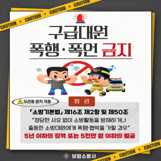 폭언·폭행 행위 근절 이미지. ⓒ 보령소방서