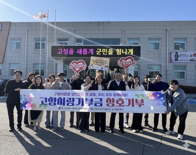 경북 청송군농업기술센터 농촌지원과 직원들이 고성군농업기술센터 농식품유통과를 방문, 지역 간 교류·협력을 통한 상생발전과 고향사랑기부제의 성공적인 정착을 위해 상호 기부를 진행하고 기념촬영을 하고 있다. ⓒ 고성군