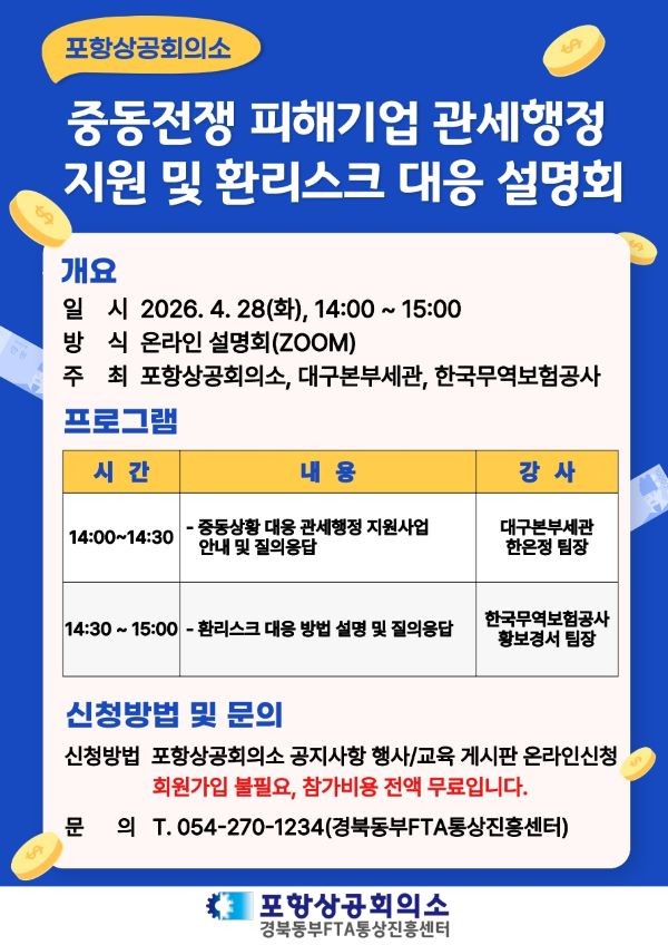 포항상공회의소 중동전쟁 피해기업 관세행정 지원 및 환리스크 대응 설명회 안내문. ⓒ 포항상공회의소