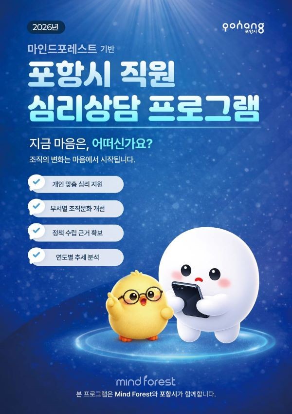 포항시 직원 심리상담 프로그램 운영 안내 포스터, ⓒ 포항시