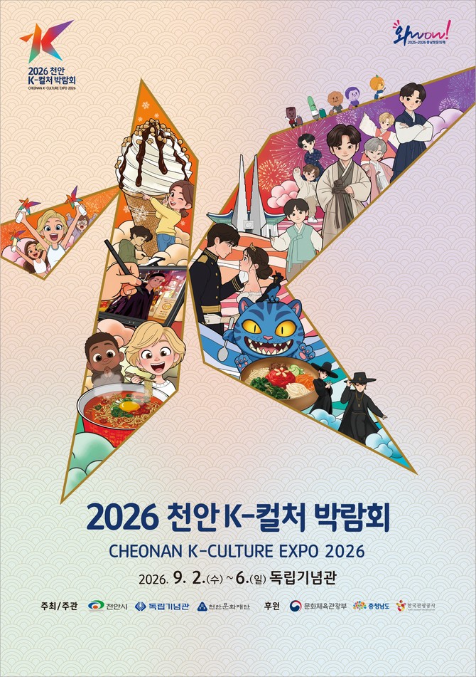 2026 천안 K-컬처 박람회 홍보문. ⓒ 천안시