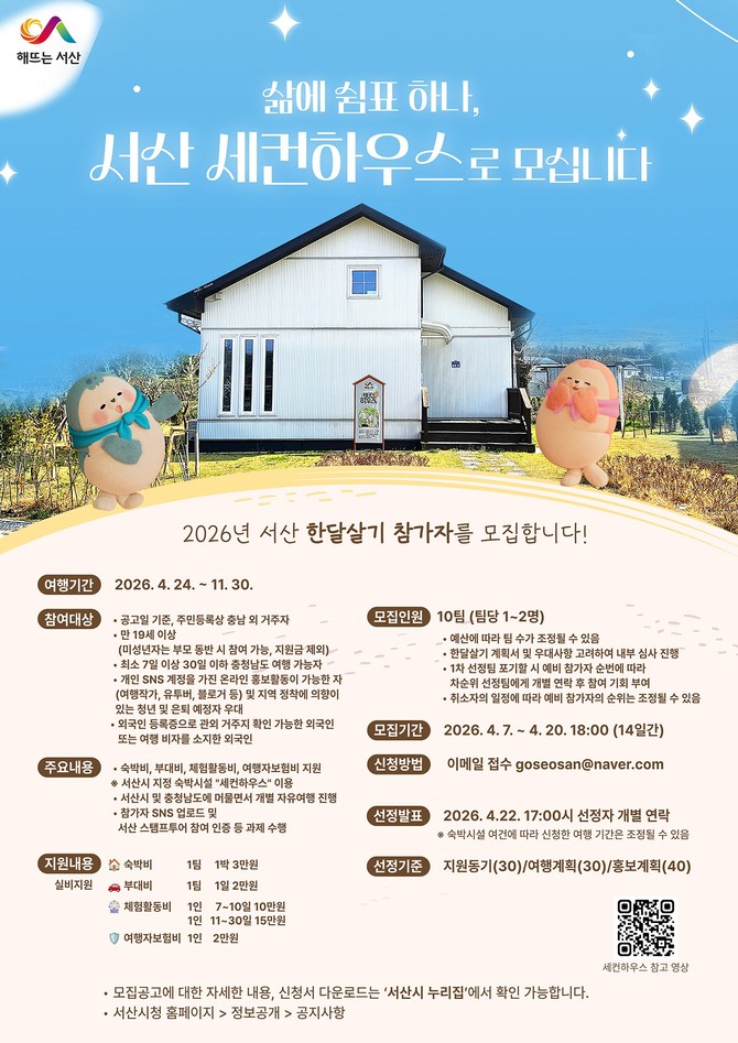 서산 한 달 살기 참가팀 모집 홍보물. ⓒ 서산시