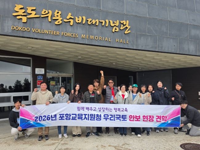 포항교육지원청 2026년 우리 국토 안보 현장 견학 실시(사진은 독도의용수비대기념관에서 단체 기념사진). ⓒ 포항교육지원청