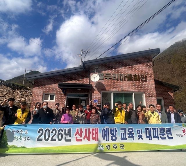 지난 10일 금수강산면 봉두리경로당에서 지역주민, 공무원 등이 참여하는 산사태 예방교육 및 산사태 대피훈련을 실시한 후 기념촬영을 하고 있다. ⓒ 성주군