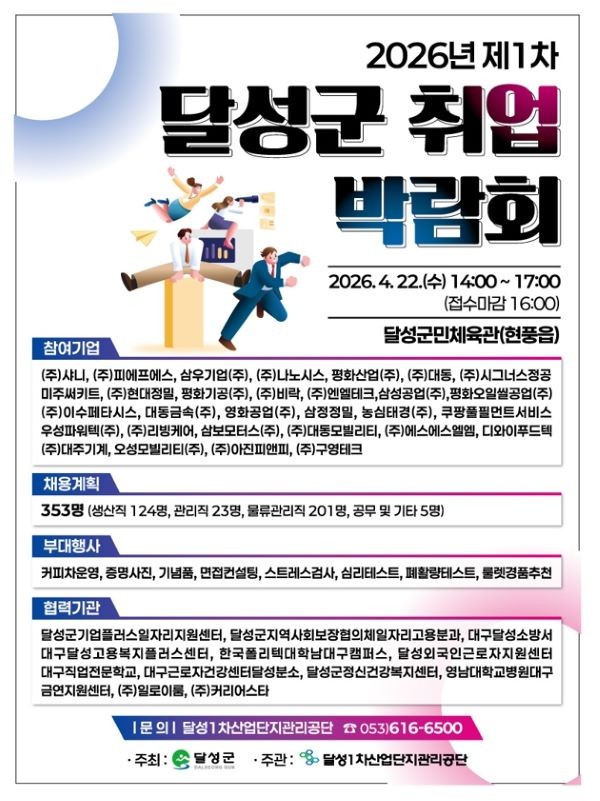 2026년 제1차 달성군 취업박람회 포스터. ⓒ 달성군
