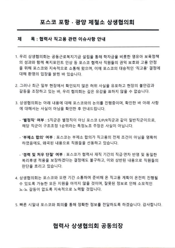 포스코 포항제철소·광양제철소 협력사 상생협의회가 포스코 협력사 직원 직고용에 대한 잘못된 정보로 현장에 혼란을 바로잡기 위한 입장문. ⓒ 포스코 협력사 상생협의회