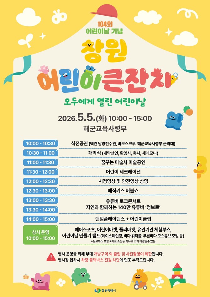 다양한 공연·체험으로 어린이들에게 즐겁고 행복한 하루를 선사할 '2026 제 104회 창원 어린이 큰잔치' 홍보 포스터. ⓒ 창원시