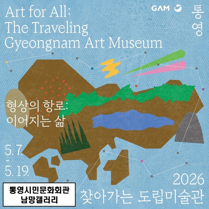 통영시가 경남도립미술관의 주최로 통영시민문화회관 내 남망갤러리에서 개최하는 '찾아가는 도립미술관 전시' 안내 포스터. ⓒ 통영시
