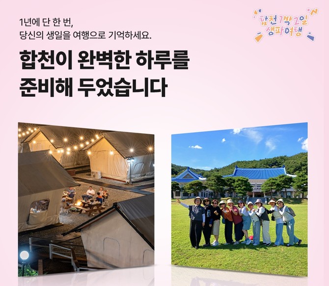 (사)합천군관광협의회가 체류형 관광 활성화와 지역관광 선순환 구조 구축을 위해 모집하는 '2026년 합천 1박2일 생파여행' 안내 포스터. ⓒ 합천군