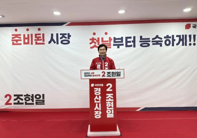 조현일 국민의힘 경산시장 후보가 '열린캠프' 선거사무실 개소식에서 민선 9기 경산의 미래를 담은 주요 공약을 발표하고 있다. ⓒ 조현일 선거사무실