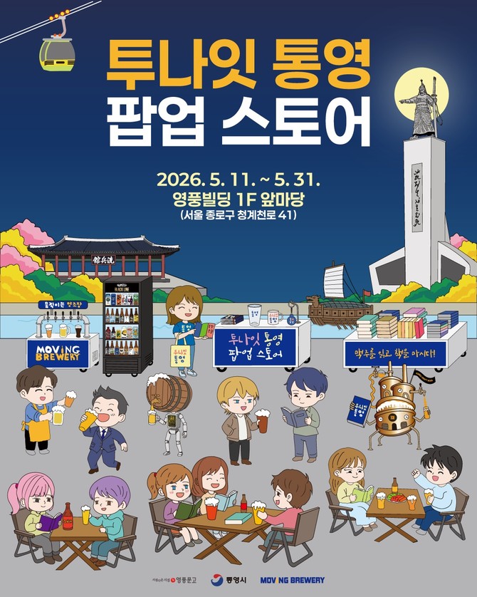통영시가 청계천 일원에서 개최하는 '제2회 북맥살롱'행사와 연계해 영풍문고, 무빙브루어리와 협업한 '투나잇 통영 팝업스토어' 홍보 포스터. ⓒ 통영시