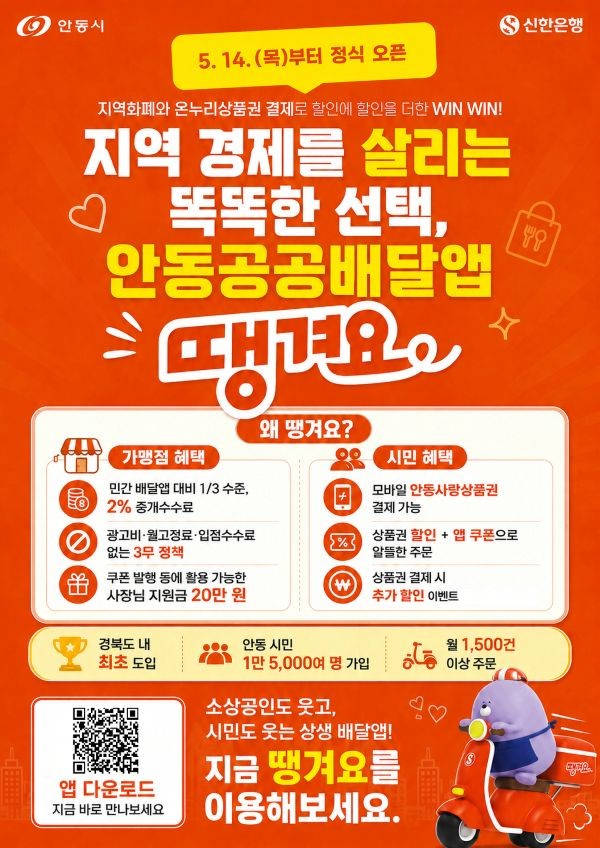 안동공공배달앱 땡겨요 정식 오픈 포스터. ⓒ 안동시