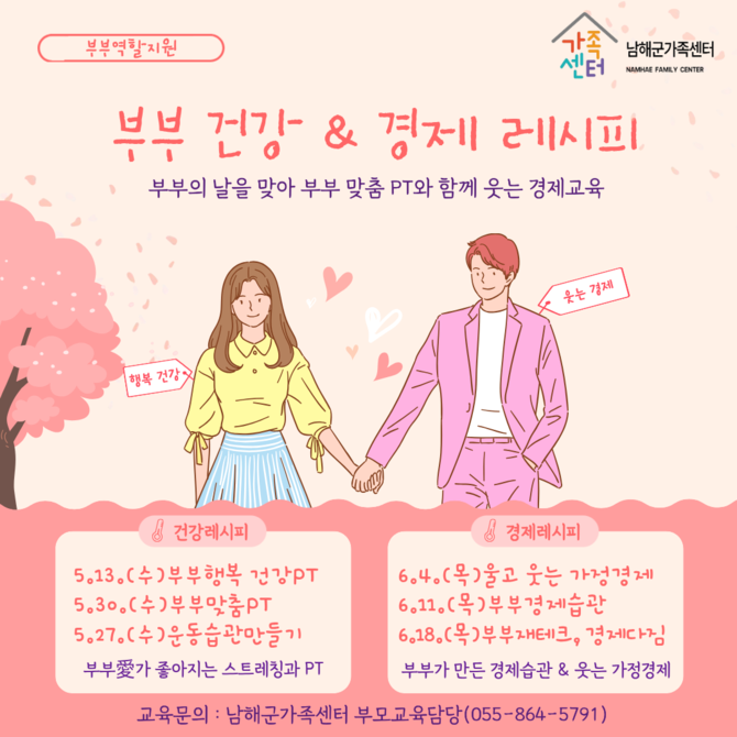 남해군가족센터가 부부의 날을 맞아 운영하는 '부부가 행복해지는 건강 PT'와 '부부가 함께 배우는 경제시그널 교육' 홍보 포스터. ⓒ 남해군