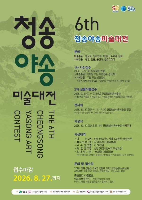 제6회 청송야송미술대전 공모전 포스터. ⓒ 청송군