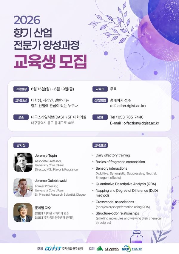 2026 향기산업 전문가 양성과정 교육생 모집 포스터. ⓒ DGIST