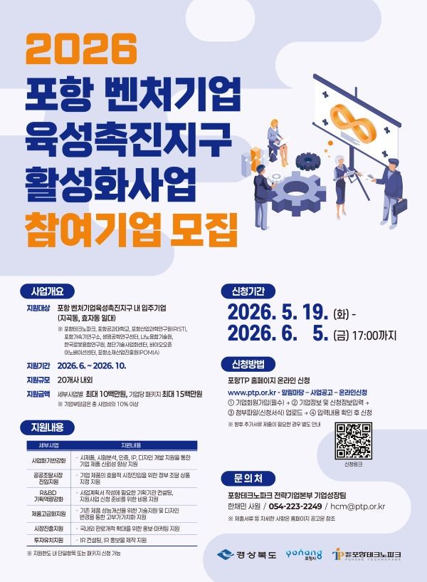2026 포항 벤처기업 육성촉진지구 활성화사업 참여기업 모집 포스터. ⓒ 포항테크노파크