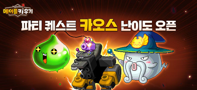 '메이플 키우기' 파티 퀘스트 3종 카오스 난이도 업데이트에 관한 더욱 자세한 내용은 공식 커뮤니티에서 확인할 수 있다. ⓒ 넥슨