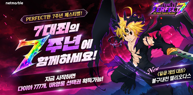 '일곱 개의 대죄: 그랜드 크로스'는 2020년 글로벌 서비스를 시작한 이후 전세계에서 7000만 이상의 다운로드를 기록하는 등 꾸준한 인기를 이어가고 있다. ⓒ 넷마블