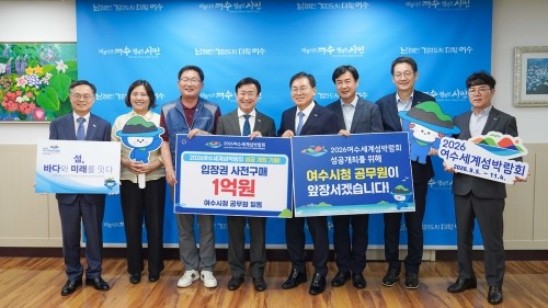 공무원 후생복지기금과 연계해 섬박람회 입장권 1억원 상당, 9341매를 구매했다. ⓒ 여수시