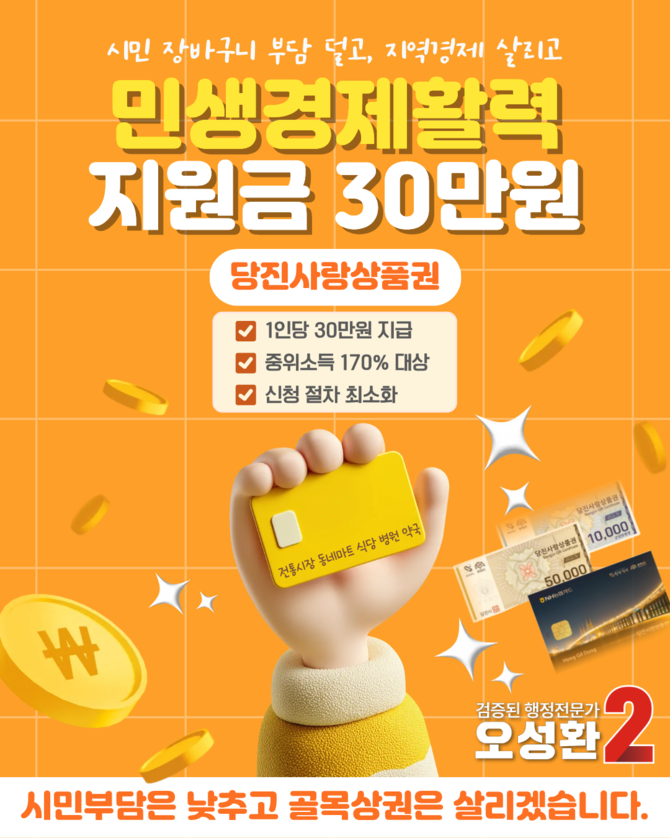 오성환 당진시장 후보, 당진사랑상품권 1인당 30만원 지급 공약. ⓒ 선거 캠프