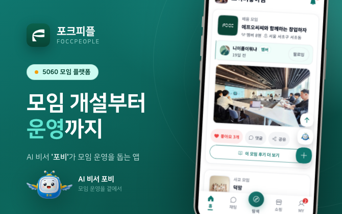 FOCC가 선보이는 포크피플은 시니어가 모임을 만들고 운영할 수 있도록 지원하는 AI 기반 플랫폼이다. ⓒ FOCC