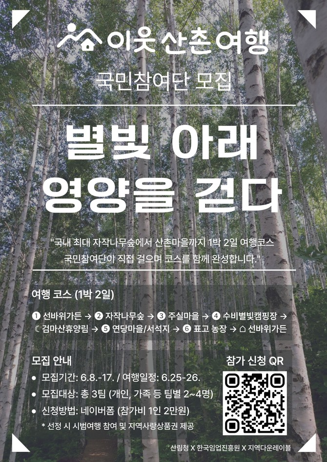 이웃산촌여행 국민참여단 모집 포스터. ⓒ 산림청