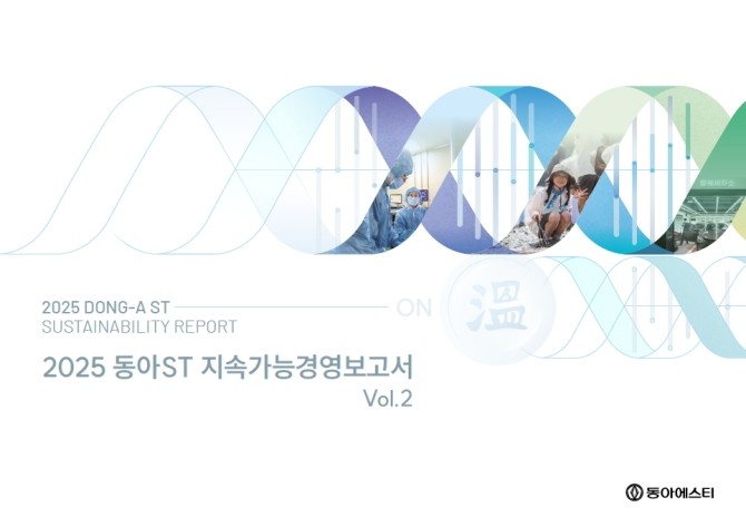 동아ST는 2025년 한 해 동안의 지속가능경영 전략과 주요 활동 및 성과를 담은지속가능경영보고서 '온(溫, ON)'을 발간했다고 9일 밝혔다. 보고서 명칭인 '온(溫, ON)'은 순우리말로 '모두'와 '100'을 의미하는 동시에 한자로는 따뜻함, 영어로는 지속을 뜻한다. 2032년 동아쏘시오그룹 창립 100주년을 앞두고 신약개발과 사회적 책임경영을 기반으로 글로벌 제약기업으로 도약하겠다는 동아ST의 비전을 담고 있다. © 동아ST
