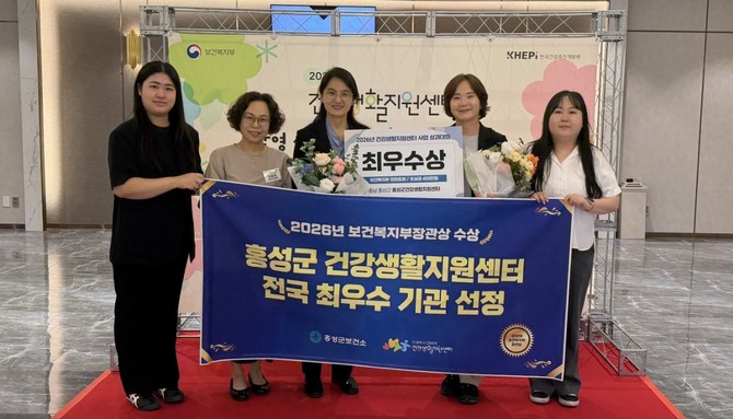 지난 10일 서울 피스앤파크컨벤션에서 열린 '2026년 건강생활지원센터 운영 성과대회'에서 농어촌형 최우수기관으로 선정 후 기념촬영을 하고 있다. ⓒ 홍성군