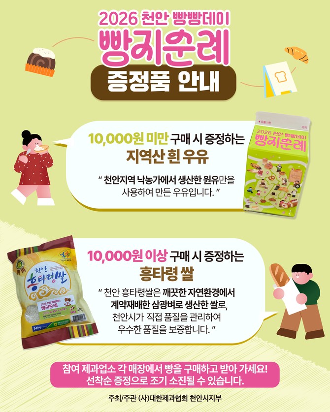 2026 빵지순례 빵빵데이 행사 안내문. ⓒ 천안시