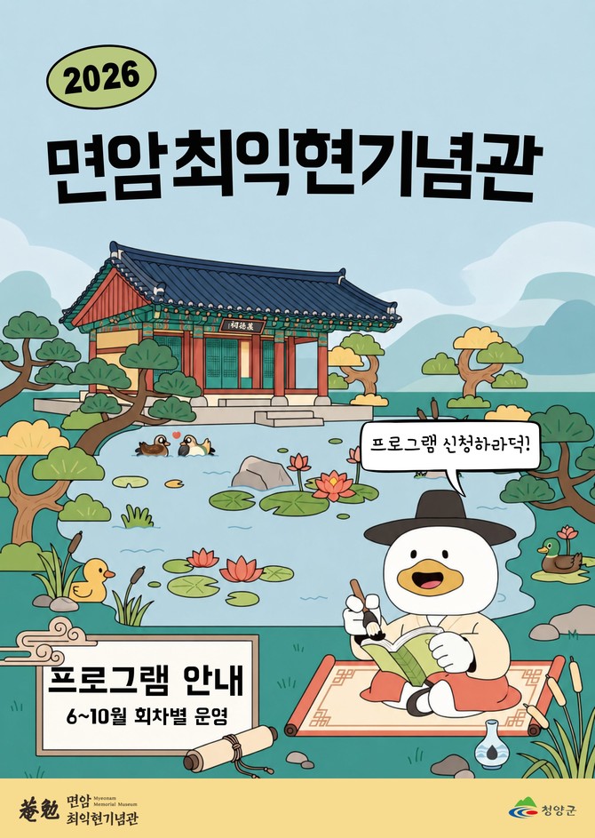 면암 최익현기념관의 2026년 교육 프로그램 안내 포스터. ⓒ 청양군