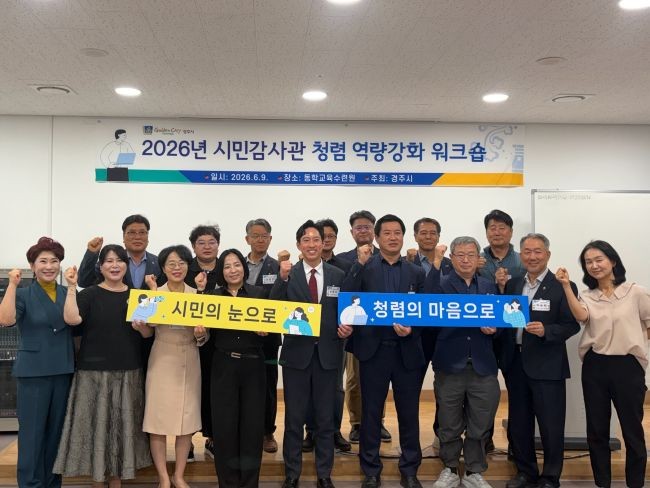경주시는 2026년 시민감사관 역량 강화 워크숍을 가진 후 참석자들이 청렴 행정 실천을 다짐하며 기념 촬영을 하고 있다. ⓒ 경주시