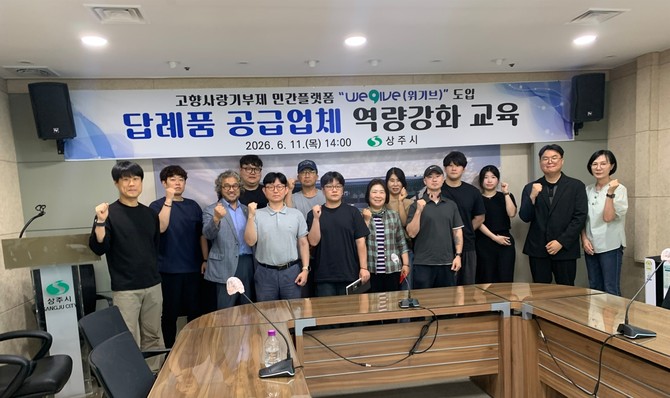 협약식 체결 후 관내 답례품 공급업체들을 대상으로 특별 역량 강화 교육이 진행됐다. ⓒ 상주시