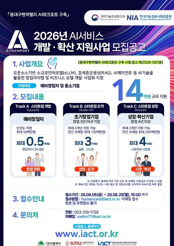 대구시 2026년 AI 서비스 개발·확산 지원사업 참여자 모집 안내문. ⓒ 대구시