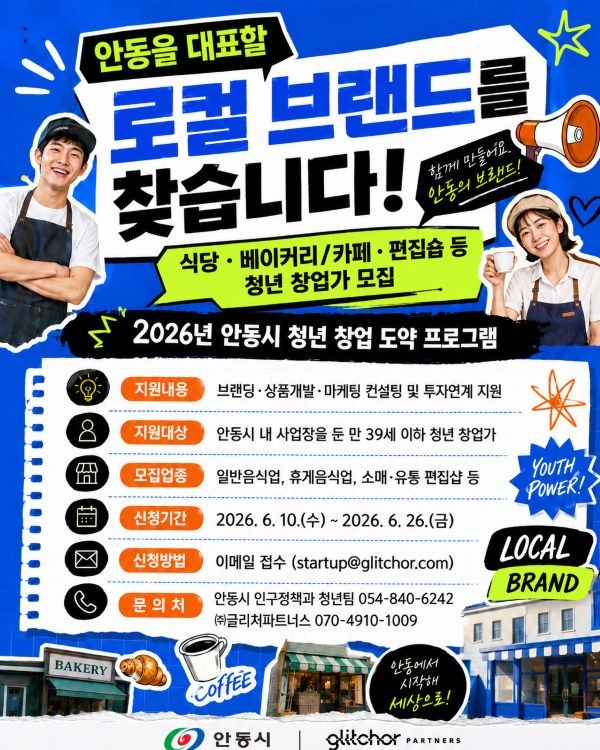 2026년 안동시 청년 창업 도약 프로그램 참여기업 모집 포스터. ⓒ 안동시