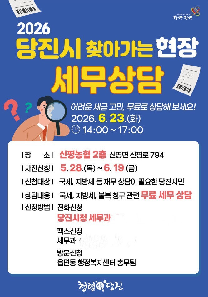 찾아가는 현장 무료 세무상담 사전 신청 접수 홍보 이미지. ⓒ 당진시