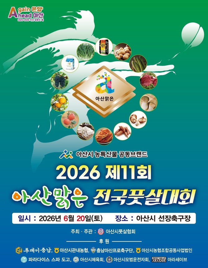 제11회 아산맑은 전국풋살대회 포스터. ⓒ 아산시