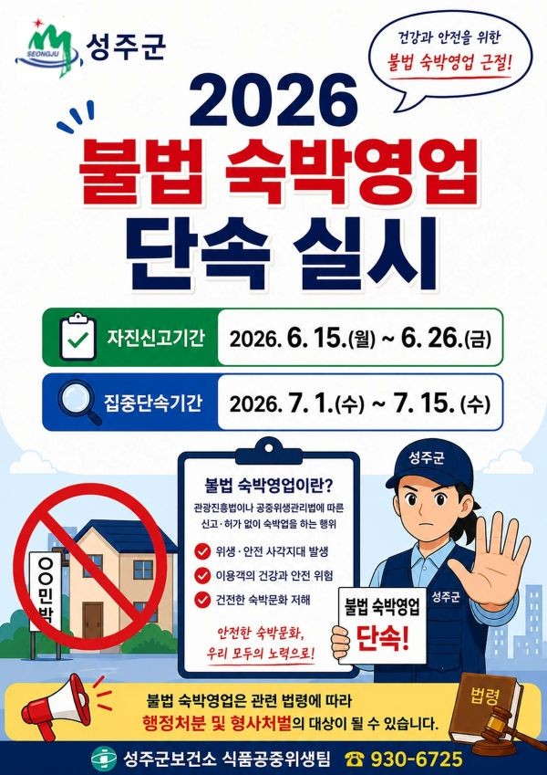 성주군 불법 숙박영업 단속 실시 안내문. ⓒ 성주군