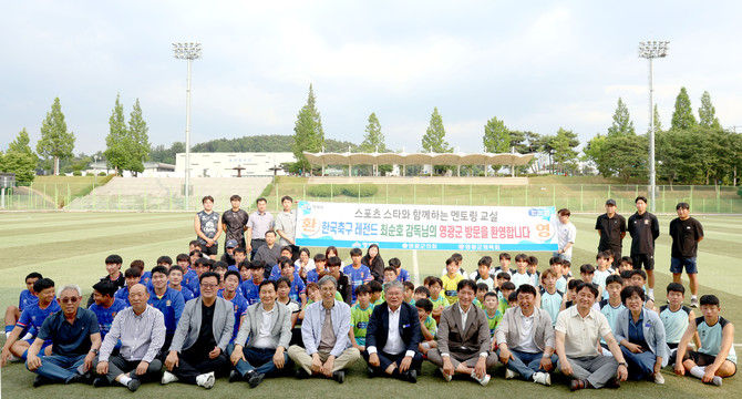 최순호 감독 멘토링 특강후 기념사진 촬영. ⓒ 영광군