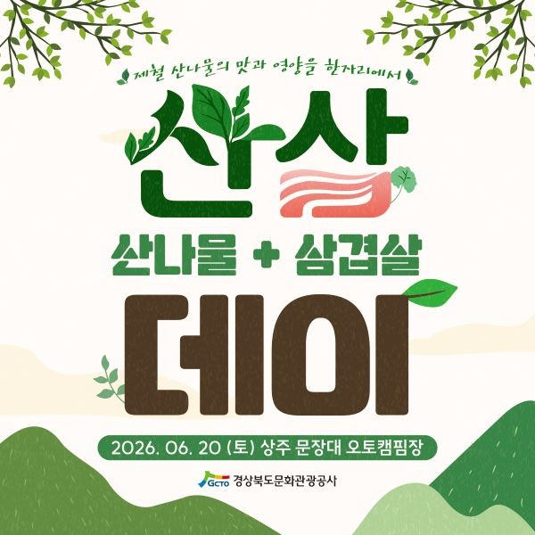 산삼데이(산나물+삼겹살) 행사 포스터. ⓒ 경북문화관광공사