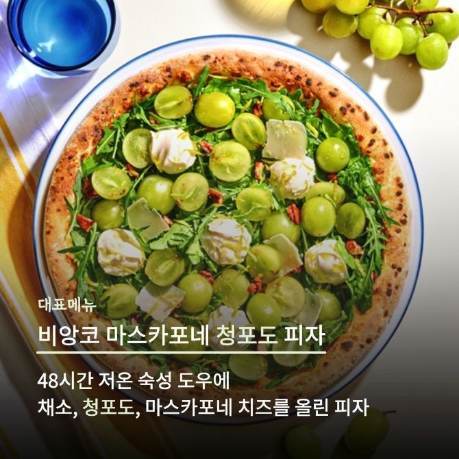 비앙코마스카포네청포도피자. Ⓒ 이랜드이츠