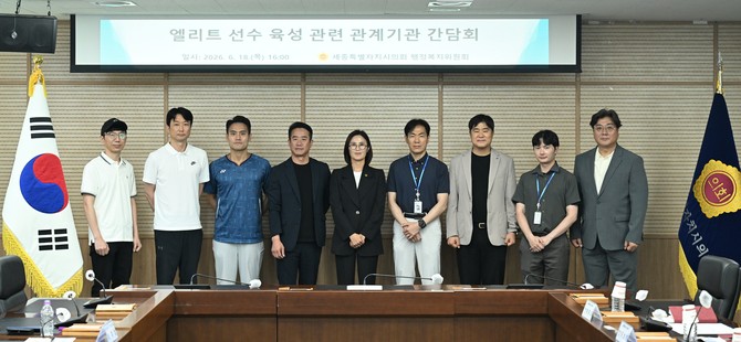 18일 의회 청사 6층 의정실에서 세종시 엘리트 체육 주요 현안을 점검하기 위한 관계기관 간담회를 두 차례 개최 후 기념촬영을 하고 있다. ⓒ 의회사무국