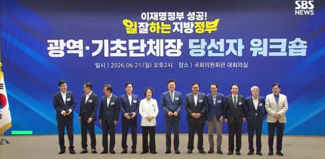 21일 국회의원회관 대회의실에서 열린 광역·기초단체장 당선인 워크숍. ⓒ SBS뉴스 캡처