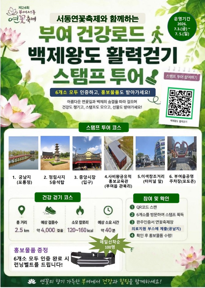 백제왕도 활력걷기 스탬프 투어 포스터. ⓒ 부여군