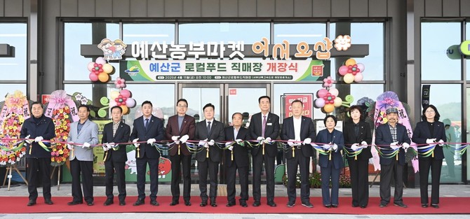 로컬푸드 직매장 예산농부마켓 어서오샵 개장식 모습. ⓒ 예산군