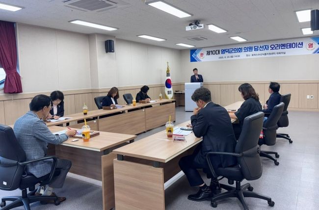 제10대 영덕군의회 의원 당선인 오리엔테이션 모습. ⓒ 영덕군의회