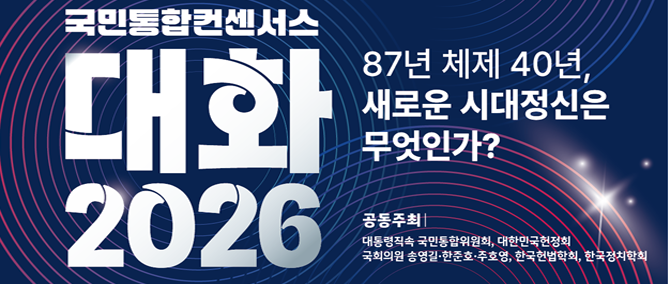 이번 토론회는 △통합위 △대한민국헌정회 △송영길·한준호·주호영 국회의원 △한국헌법학회 △한국정치학회가 공동 주최한다. ⓒ 통합위