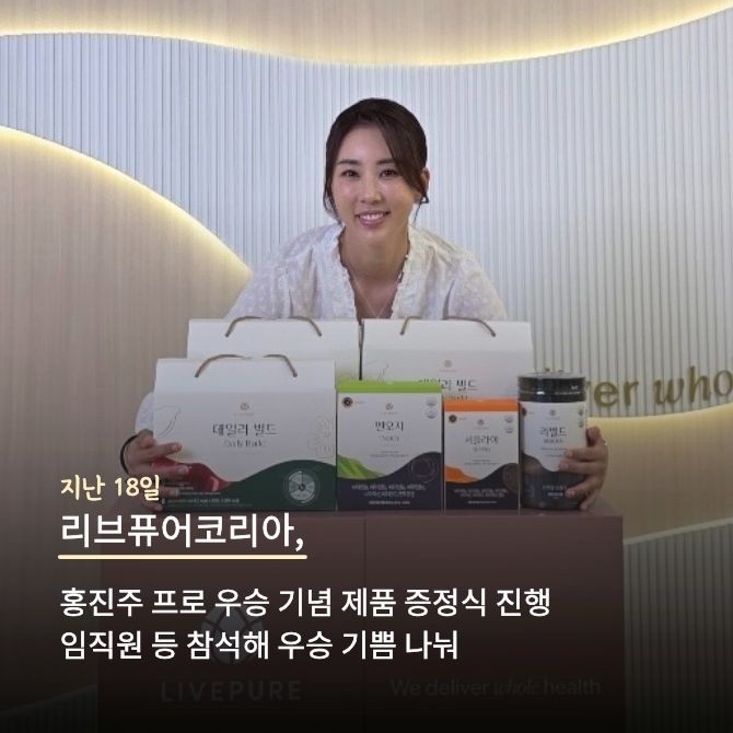리브퓨어코리아 홍보대사 홍진주 프로 우승 기념 제품 증정식 1. Ⓒ 리브퓨어코리아